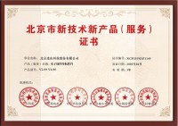 202002北京市新技术新产品（服务）证书-电子地图