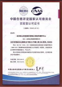 20200825中国合格评定国家认可委员会实验室认可证书