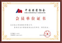 202105中国保密协会会员单位证书