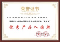 2021年度中国网络安全与信息产业金智奖优秀产品入围奖