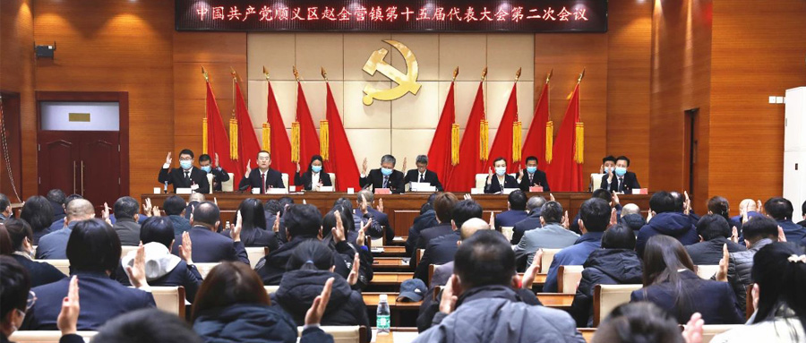 公司党代表参加赵全营镇第十五届代表大会第二次会议