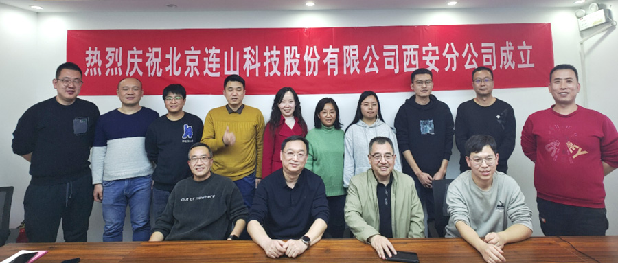连山科技西安分公司正式揭牌成立