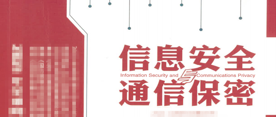 (中文) 连山科技续任《信息安全与通信保密》理事单位