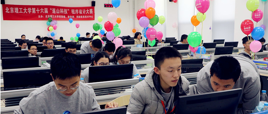 (中文) 北京理工大学第十六届“连山科技” 程序设计大赛成功举办