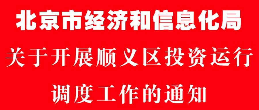 (中文) 公司参加市经信局关于开展顺义区投资运行工作调度会